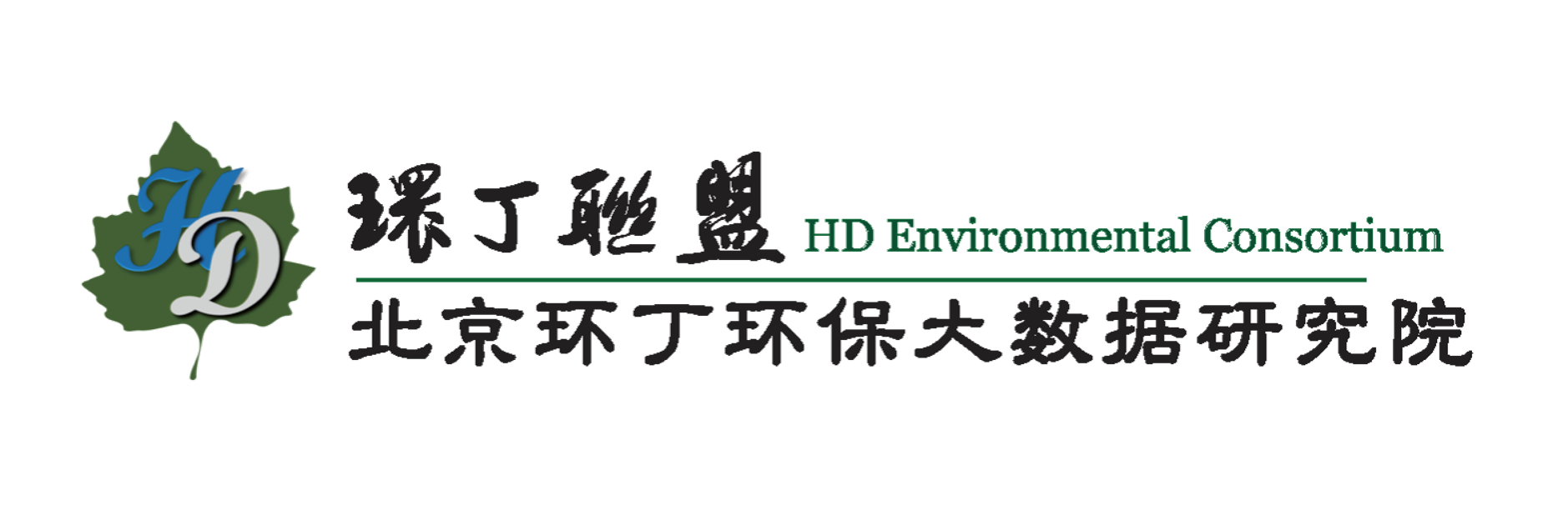 强奸大姑娘爽死了抽搐使劲插进去喷水视频免费看关于拟参与申报2020年度第二届发明创业成果奖“地下水污染风险监控与应急处置关键技术开发与应用”的公示